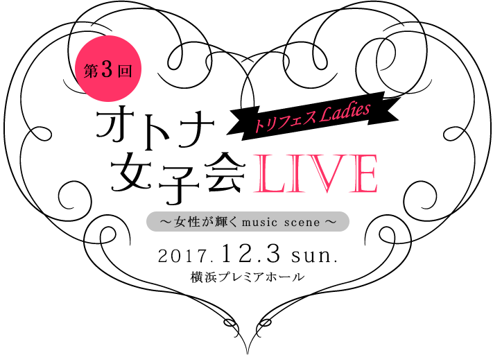 トリフェスLadies オトナ女子会LIVE　2017.12.3 sun 横浜プレミアホール