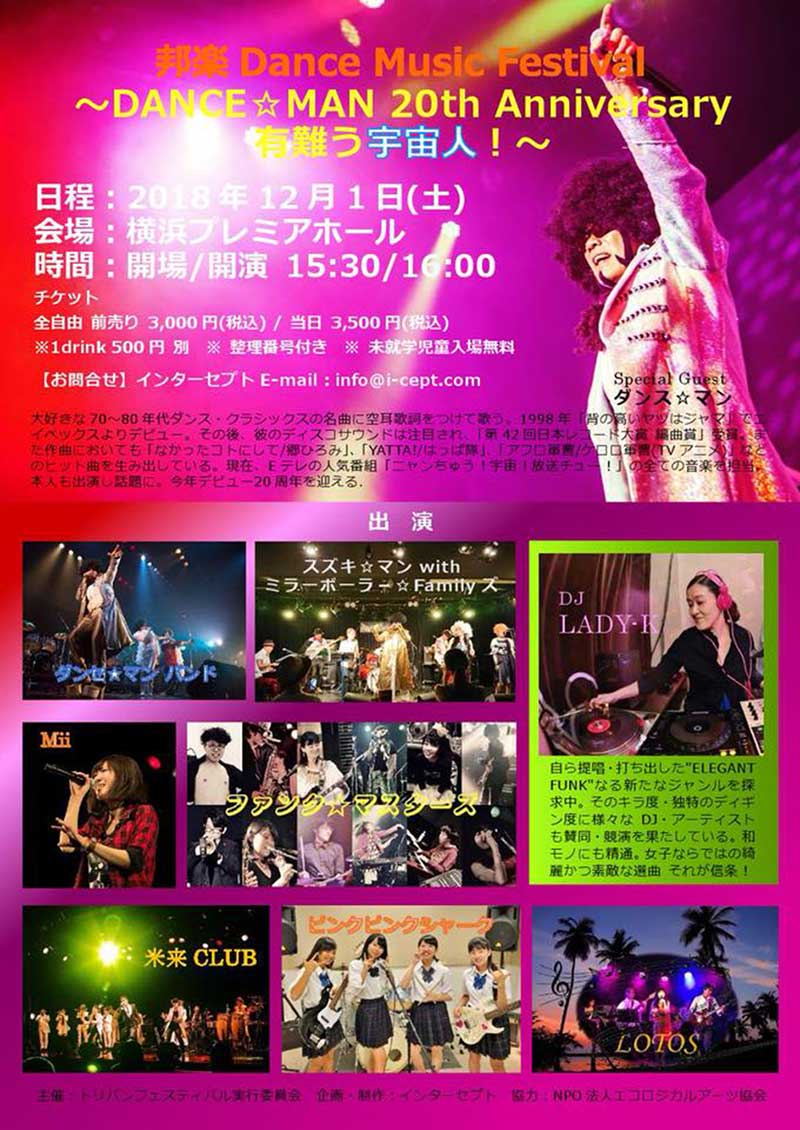 邦楽Dance Music Festivalフライヤー