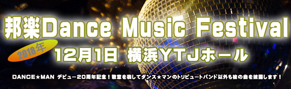 ダンス☆マンの20周年をお祝い！ダンスミュージックとダンス☆マンの楽曲をトリビュートした特別イベント開催！