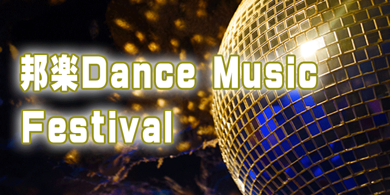 邦楽Dance Music Festival